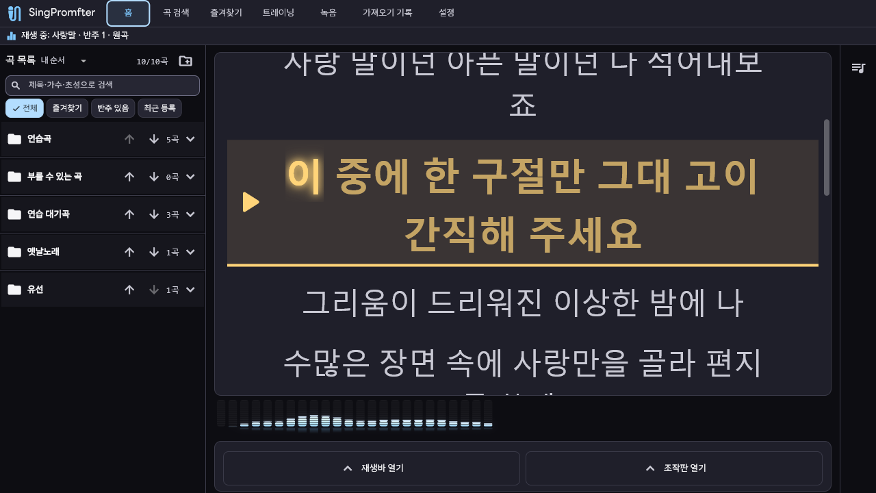 SingPromfter 홈 화면 — 폴더 곡 목록, 실시간 가사, 예약 큐
