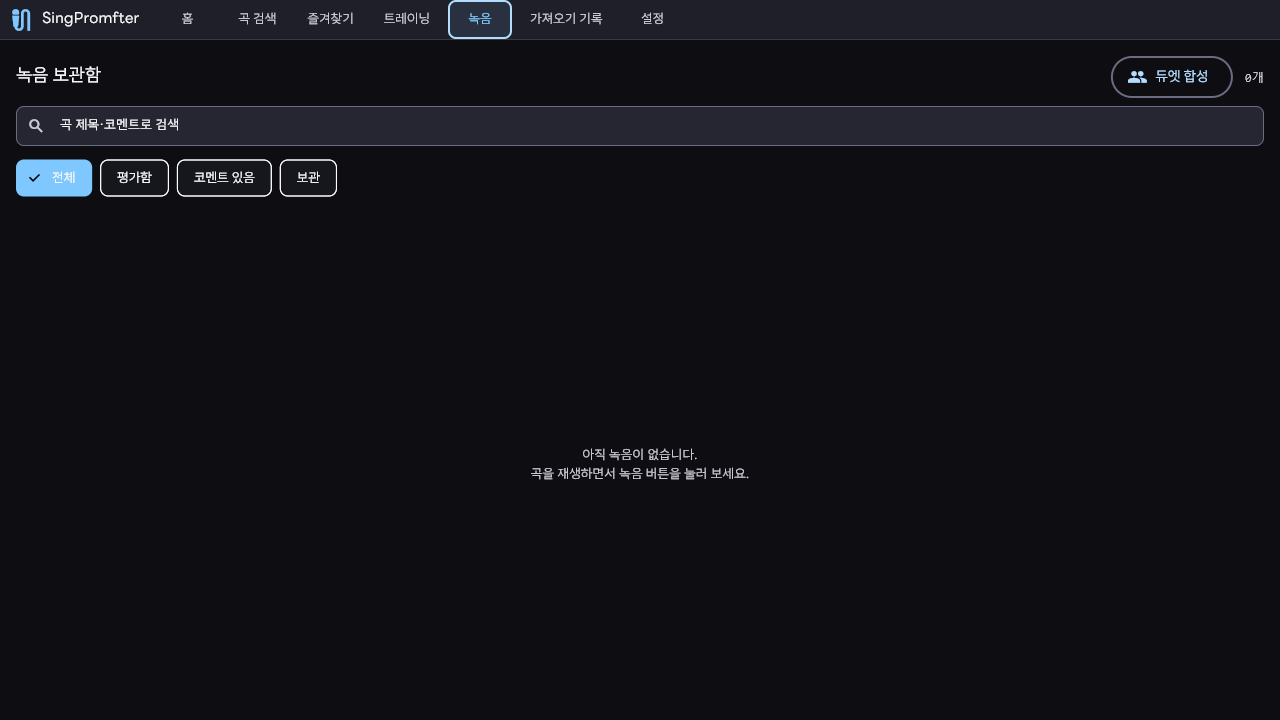 SingPromfter 녹음 보관함 — 테이크 목록과 플레이어, 듀엣 합성