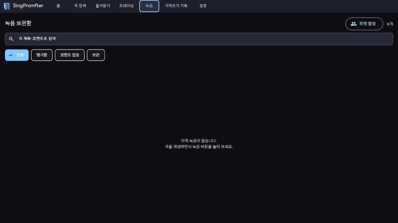 SingPromfter 녹음 보관함 — 테이크 목록과 플레이어, 듀엣 합성