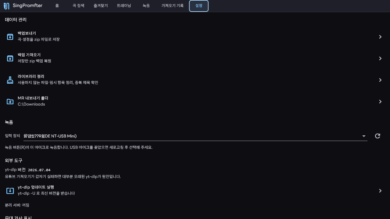 SingPromfter 설정 — 백업, 녹음 입력 장치, 무대 표시 옵션