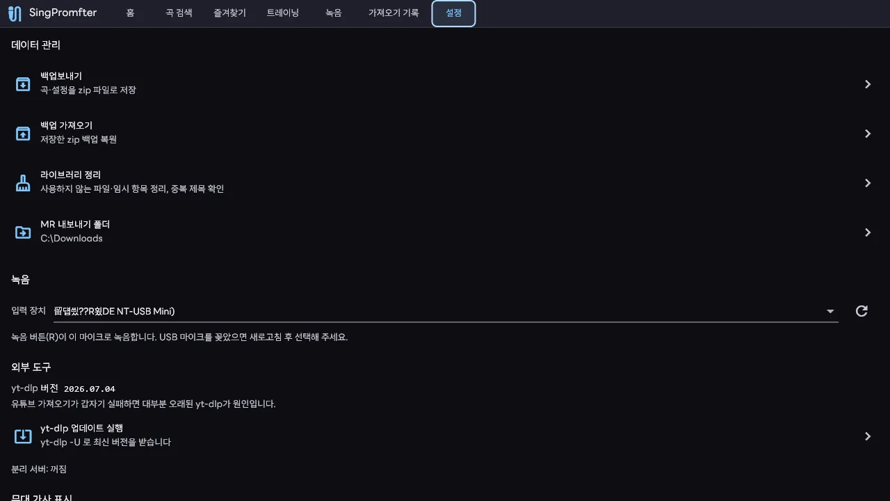 SingPromfter 설정 — 백업, 녹음 입력 장치, 무대 표시 옵션