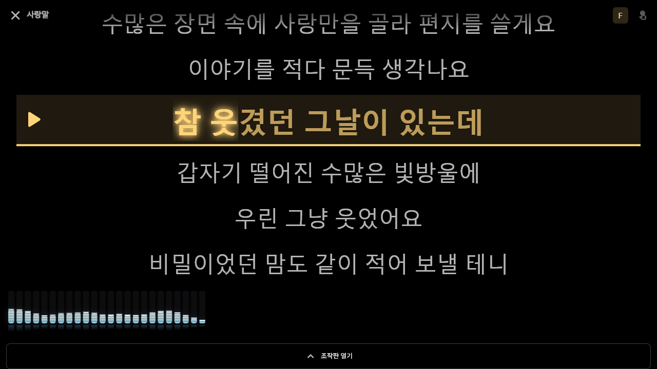 SingPromfter 전체화면 프롬프터 — 큰 고대비 가사와 현재 줄 강조