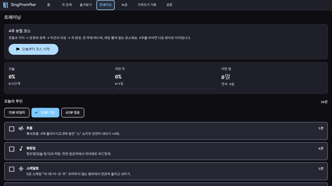 SingPromfter 트레이닝 탭 — 4주 코스와 달성률, 루틴 카드