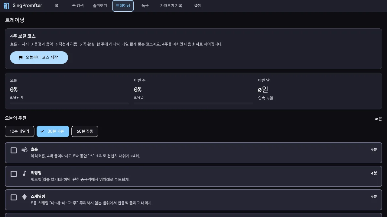 SingPromfter 트레이닝 탭 — 4주 코스와 달성률, 루틴 카드